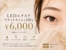 【付け足しLEDエクステ】フラットラッシュ 120本¥6000☆束感コーティング付