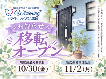 ホワイトニングプラス(Whitening+)の写真