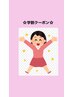 7/19-8/30までの期間　☆学割クーポン（U-24)　※メニューよりお選び下さい