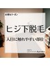 【ヒジ下脱毛】人目につくこの箇所をスッキリ。　35分　1900円
