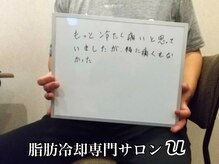 ユー(U)/脂肪冷却　【お客様の声】