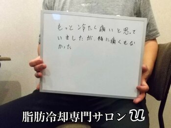 ユー(U)/脂肪冷却　【お客様の声】