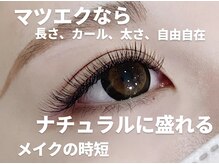 ラムール 姫路(L'AMOUR+)の雰囲気（【大人気】マジックマスカラでマツエクの持ちアップ☆）
