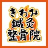 きわみ鍼灸整骨院 博多院のお店ロゴ