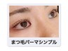 【リピーター様限定】まつ毛パーマシンプル上/パリジェンヌ含む¥4,500