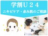 【学割U24】もう我慢しなくて大丈夫◆肌悩みじっくり相談タイム（30分）