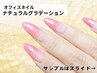 【オフィス】高品質ナチュラルジェルグラデーション5000円