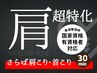 【☆祝９周年９月まで】首・肩特化コース30分¥2,800→¥2,000