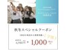 秋冬スペシャルクーポン☆（学割）　¥6,980⇒¥1,000