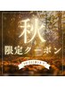 【9・10月限定】残暑に負けないリフレッシュゾーン60分［ヘッド&肩首オイル］