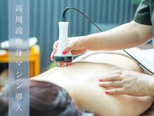 リンパくうらの雰囲気（最新高周波マシンを導入。コリをだけでなく痩身まで効果あり。）