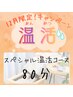 【冷えや疲労にお困りの方必見】スペシャル温活コース80分¥11,550→
