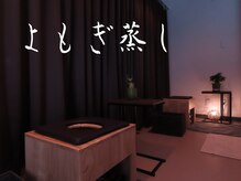 セイラ(seira)の雰囲気（話題の温活、よもぎ蒸しでぽっかぽかになれる！！）