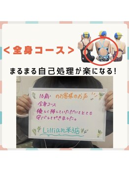 リリアン 米子店(Lillian)/全身脱毛！