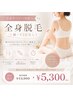 ご新規様限定【まずはお試し】全身脱毛(顔・VIOなし)