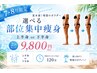 リピート率90%以上★強圧リンパ×凸凹セル撃退痩身マシン上or下半身2回9800円