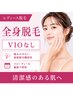 レディース全身脱毛（陰部なし）