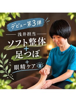 ゆいま～る 古正寺店の写真/浅井担当デビュー価格で今だけお得!足つぼ+ソフト整体で疲れた身体をじっくりケア♪10/14(水)迄
