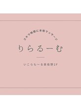 りらるーむ 永谷