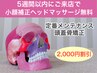 【5週間以内】小顔矯正＆頭蓋骨矯正＋小顔補正ヘッド60分◇¥20,000→¥18,000