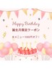 【お誕生月限定】全メニュー1000円オフ
