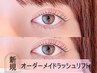 ＼ご新規様限定価格♪／【360度可愛い】オーダーメイドラッシュリフト¥5500