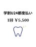 学割U24《2回目以降の方》プレミアムセルフホワイトニング¥5500