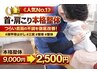 《人気No.1》　　【首・肩こり撃退★】　　本格整体9000円⇒2500円