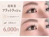 【 超軽量!】 フラットラッシュ 1ヵ月以内リペア(120本まで) ¥6000