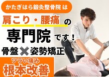 かたぎはら鍼灸整骨院