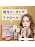 【毛穴開き・くすみ】　ララピール（即艶マスク）＋美容液導入♪　￥16,000→