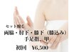 【女性】お得なセット脱毛◆両脇＋肘下＋膝下（膝込み）＋手足の指　¥6,500