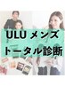 【メンズトータル診断】パーソナルカラー×骨格×顔タイプ　120分　 ¥27800