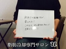 ユー(U)/脂肪冷却　【お客様の声】