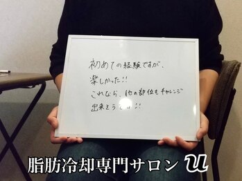 ユー(U)/脂肪冷却　【お客様の声】