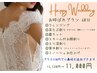 ドレスやお着物にも対応♪参列者向け【お呼ばれプラン 60分】¥11,000