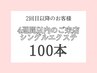 【4週間以内のご来店】シングルエクステ100本まで