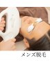メンズはこちら♪ひげ脱毛(全顔～首まで)　￥6600