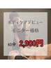 【お得！残り5名様】全身ボディケア60分　　5,800円→2,900円