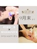 9月末まで★ハイパーナイフ ボディ＆小顔リフトフェイシャル実感セット 120分
