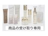 【商品受け取り専用】