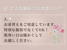 ヌー(Nu.)/Q. どんな格好で行けばいい？