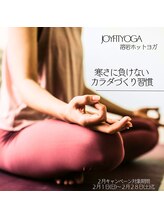 ジョイフィットヨガ 函館石川町(JOY FIT YOGA)/2月キャンペーン