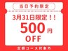 【当日予約限定☆500円OFF】（定額コース対象外）