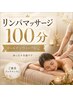 《5月限定》疲労リセット♪全身じっくり巡る極上リンパマッサージ100分