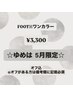 【ゆめは5月限定】 オフケア込み フットワンカラー¥3.300