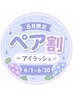 【6月限定】お友達紹介ペア割♪ 紹介した方¥4,500 / 紹介された方¥3,000