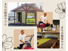 まちの整体やさん
