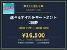 ★エサレン75分orウルタン60分どちらか選べる2回券 有効期限:2026年12月末