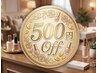ご紹介クーポン500円オフ!